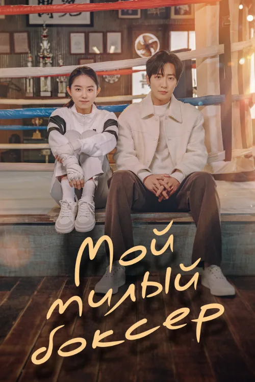 Мой милый боксёр (сериал, 2023) Мой милый боксёр (сериал, 2023)
