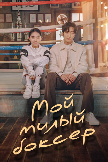 Сериал Мой милый боксёр (2023) смотреть онлайн Сериал Мой милый боксёр (2023) смотреть онлайн