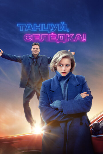 Фильм Танцуй, Селёдка! (2023) смотреть онлайн