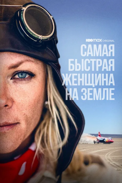 Самая быстрая женщина на Земле (фильм, 2022) Самая быстрая женщина на Земле (фильм, 2022)