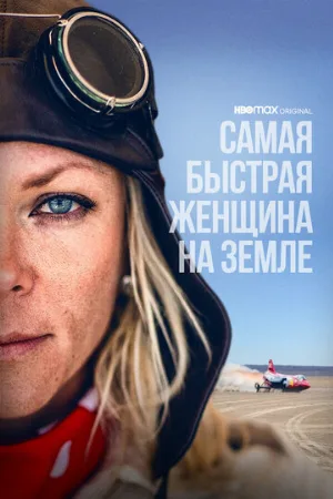 Самая быстрая женщина на Земле (фильм, 2022)