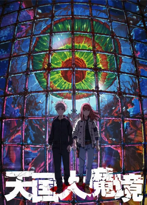 Великая небесная стена (аниме, 2023) Великая небесная стена (аниме, 2023)