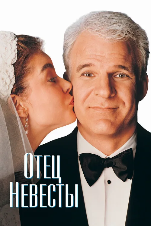 Отец невесты (фильм, 1991)