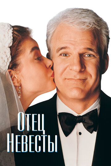 Фильм Отец невесты (1991) смотреть онлайн