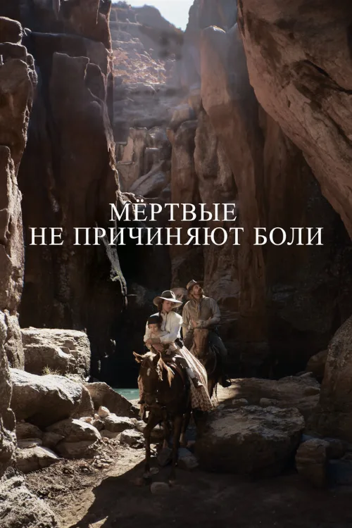 Мёртвые не причиняют боли (фильм, 2023) Мёртвые не причиняют боли (фильм, 2023)