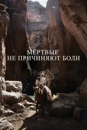 Мёртвые не причиняют боли (фильм, 2023)