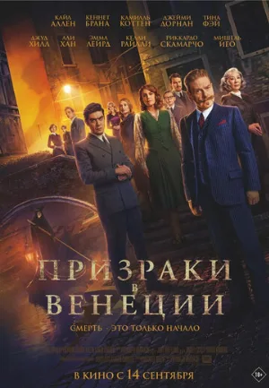 Призраки в Венеции (фильм, 2023)