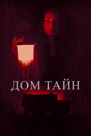 Дом тайн (фильм, 2023)