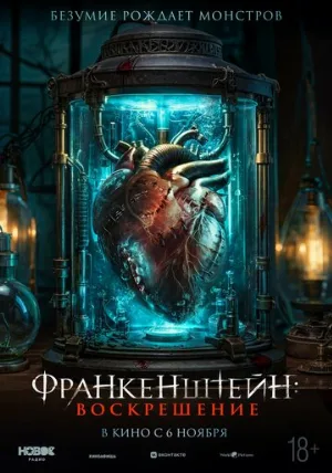 Франкенштейн: Воскрешение (фильм, 2023)