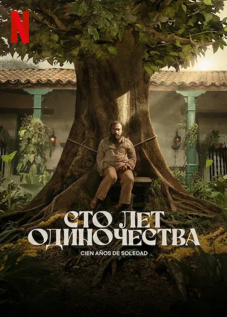 Сто лет одиночества (сериал, 2024) Сто лет одиночества (сериал, 2024)