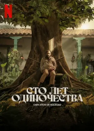 Сто лет одиночества (сериал, 2024)