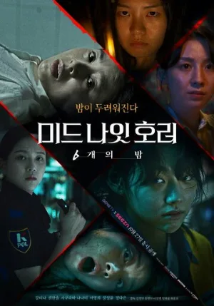 Полночный хоррор: 6 ночей (сериал, 2022)