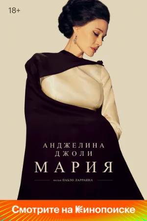 Мария (фильм, 2024)