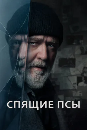 Спящие псы (фильм, 2024)