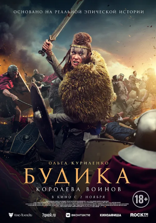 Будика: Королева воинов (фильм, 2023) Будика: Королева воинов (фильм, 2023)