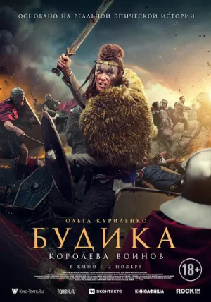 Будика: Королева воинов (фильм, 2023)