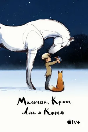 Мальчик, Крот, Лис и Конь (мультфильм, 2022)