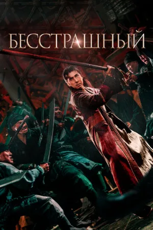 Бесстрашный (фильм, 2023)