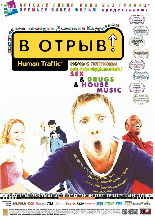 В отрыв! (фильм, 1999)