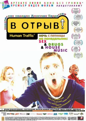 В отрыв! (фильм, 1999) В отрыв! (фильм, 1999)