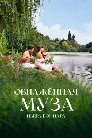 Обнажённая муза Пьера Боннара (фильм, 2023)