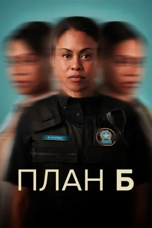 План Б (сериал, 2023)