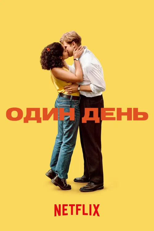 Один день (сериал, 2024) Один день (сериал, 2024)