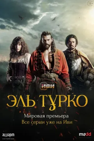 Эль Турко (сериал, 2025)