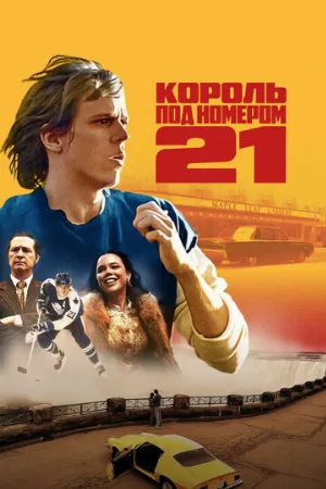 Король под номером 21 (сериал, 2023)