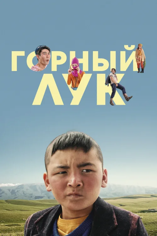 Горный лук (фильм, 2022) Горный лук (фильм, 2022)