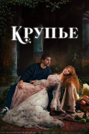 Крупье (сериал, 2022)