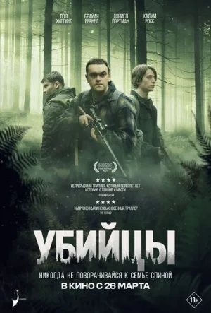 Убийцы (фильм, 2024)