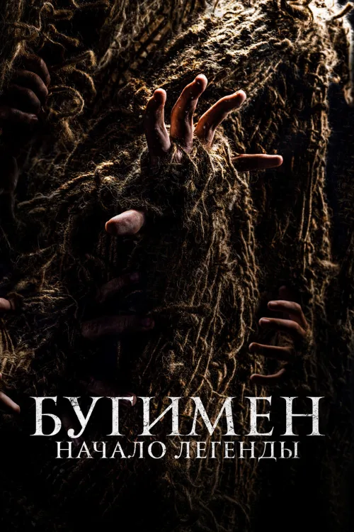 Бугимен. Начало легенды (фильм, 2023)