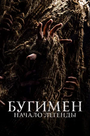 Бугимен. Начало легенды (фильм, 2023)