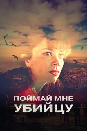 Поймай мне убийцу (сериал, 2022)