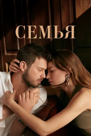 Семья (сериал, 2023)