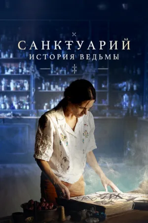 Санктуарий: История ведьмы (сериал, 2024)