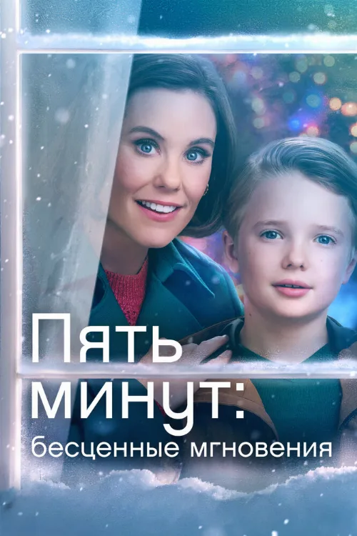Пять минут: Бесценные мгновения (фильм, 2022) Пять минут: Бесценные мгновения (фильм, 2022)