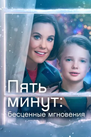 Пять минут: Бесценные мгновения (фильм, 2022)