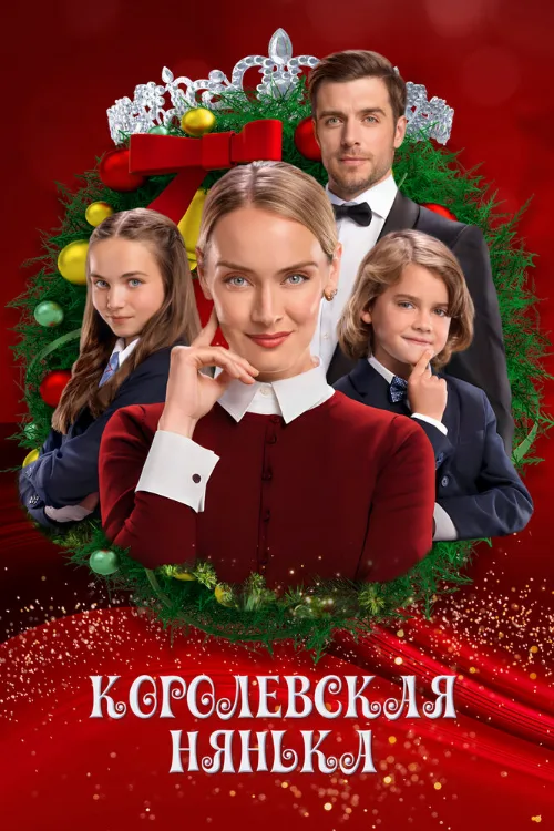 Королевская нянька (фильм, 2022) Королевская нянька (фильм, 2022)