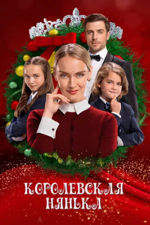 Королевская нянька (фильм, 2022)