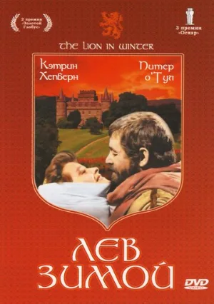 Лев зимой (фильм, 1968)
