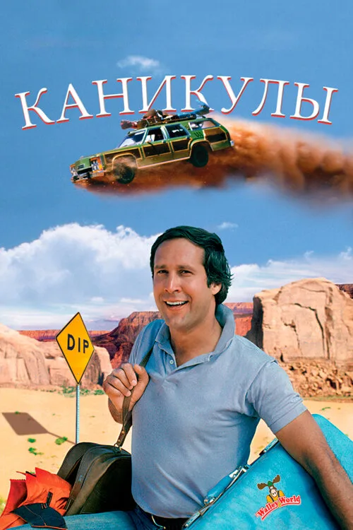 Каникулы (фильм, 1983)