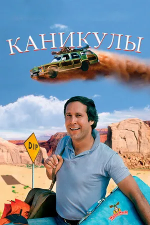 Каникулы (фильм, 1983)