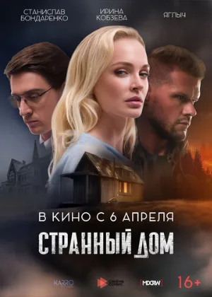 Странный дом (фильм, 2023)