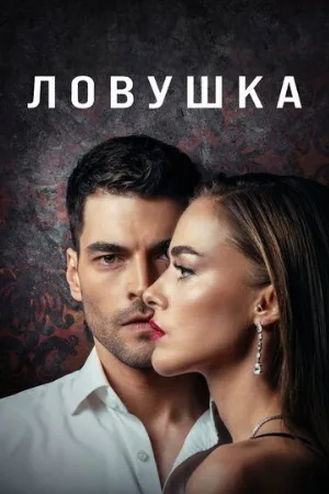 Ловушка (сериал, 2022)