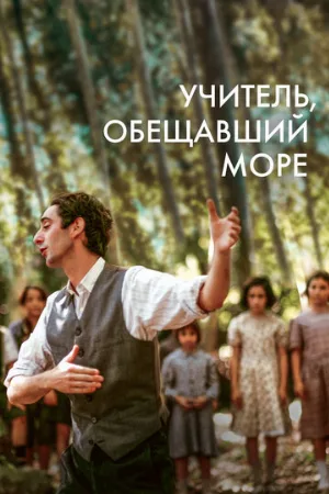 Учитель, обещавший море (фильм, 2023)