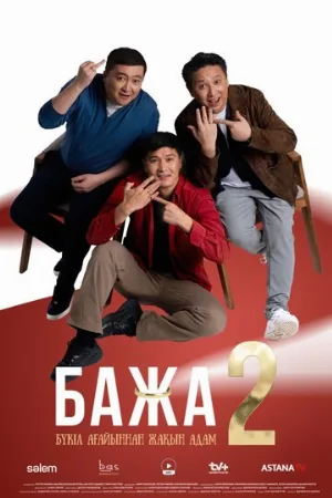 Бажа (сериал, 2022)