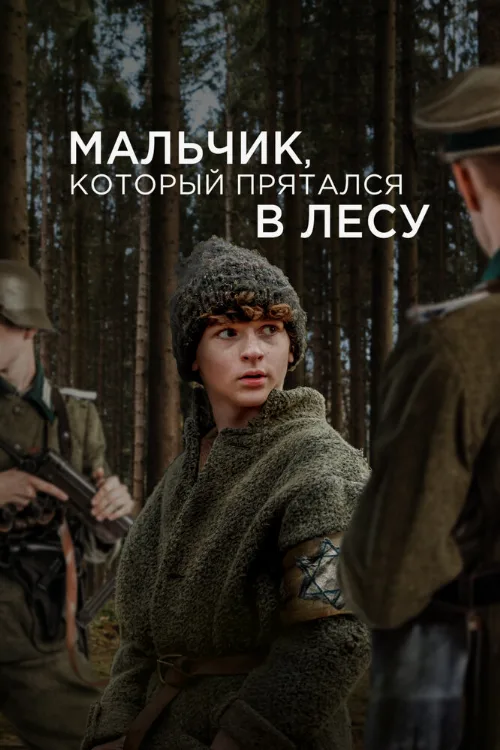 Мальчик, который прятался в лесу (фильм, 2023) Мальчик, который прятался в лесу (фильм, 2023)