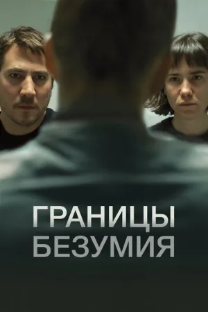 Границы безумия (фильм, 2022)